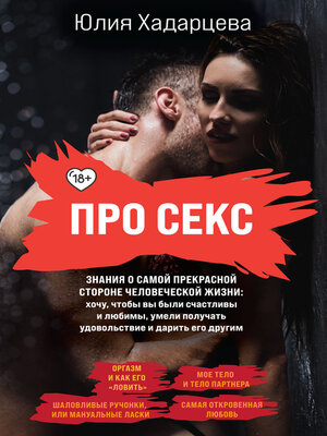 cover image of Про секс. Все об удовольствии и наслаждении